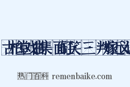 古柏堂戏曲集·面缸笑·三·判嫁近义词是什么意思的图片